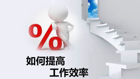 如何在原有的基础上提高星空·体育的生产效率？